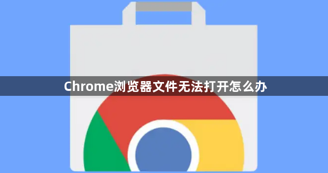 Chrome浏览器文件无法打开怎么办1