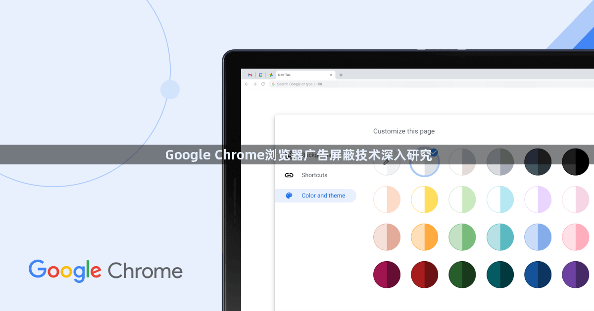 Google Chrome浏览器广告屏蔽技术深入研究1
