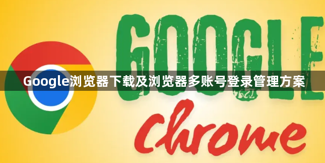 Google浏览器下载及浏览器多账号登录管理方案1