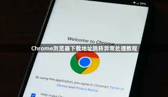 Chrome浏览器下载地址跳转异常处理教程1