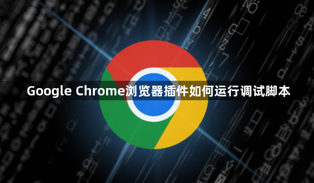 Google Chrome浏览器插件如何运行调试脚本1