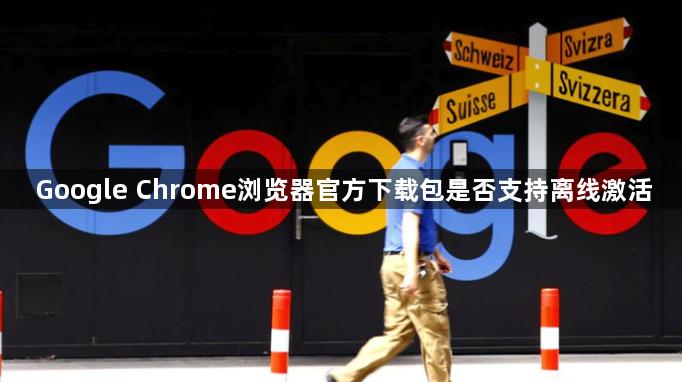 Google Chrome浏览器官方下载包是否支持离线激活1