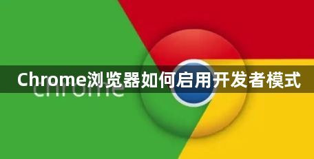Chrome浏览器如何启用开发者模式1