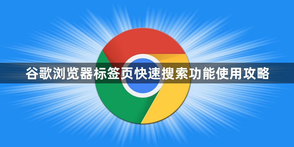 谷歌浏览器标签页快速搜索功能使用攻略1