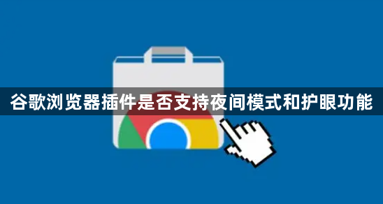 谷歌浏览器插件是否支持夜间模式和护眼功能1