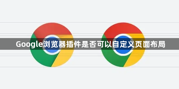 Google浏览器插件是否可以自定义页面布局1