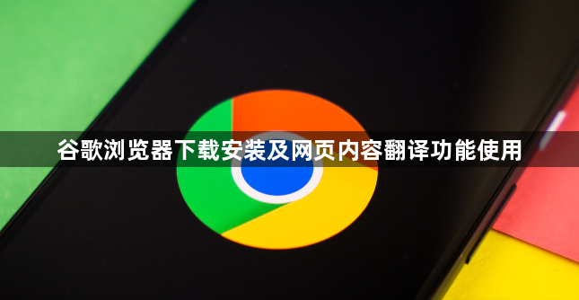 谷歌浏览器下载安装及网页内容翻译功能使用1