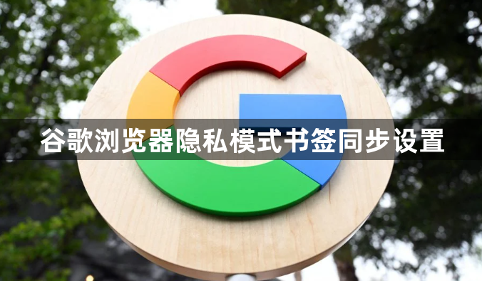谷歌浏览器隐私模式书签同步设置1