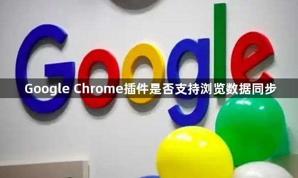 Google Chrome插件是否支持浏览数据同步1