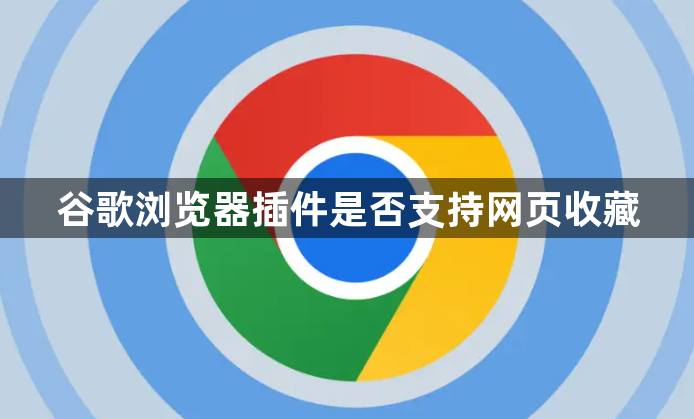 谷歌浏览器插件是否支持网页收藏1