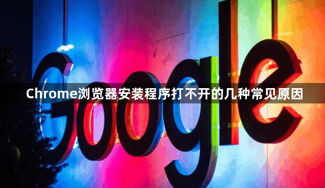 Chrome浏览器安装程序打不开的几种常见原因1