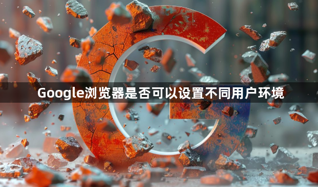 Google浏览器是否可以设置不同用户环境1
