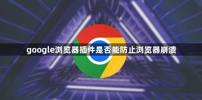 google浏览器插件是否能防止浏览器崩溃1