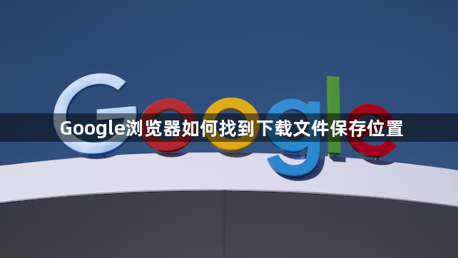 Google浏览器如何找到下载文件保存位置1