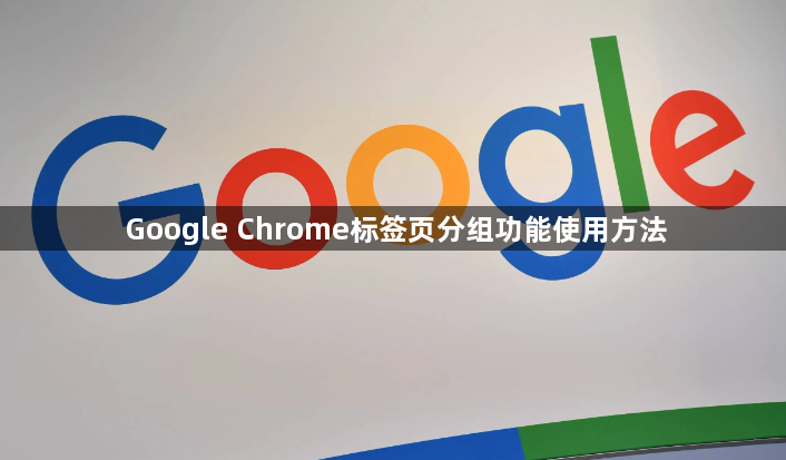 Google Chrome标签页分组功能使用方法1