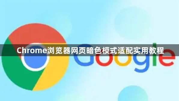 Chrome浏览器网页暗色模式适配实用教程1