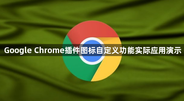 Google Chrome插件图标自定义功能实际应用演示1