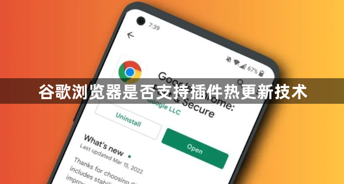 谷歌浏览器是否支持插件热更新技术1