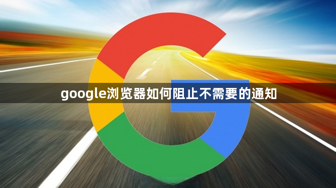 google浏览器如何阻止不需要的通知1