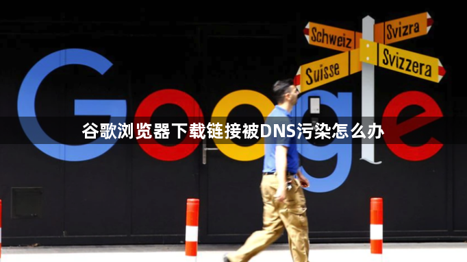 谷歌浏览器下载链接被DNS污染怎么办1