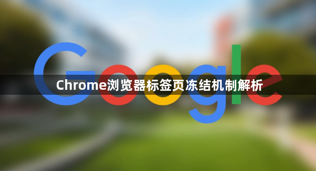 Chrome浏览器标签页冻结机制解析1