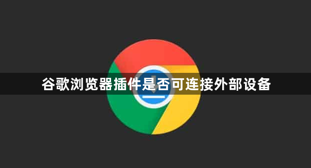 谷歌浏览器插件是否可连接外部设备1