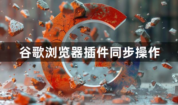 谷歌浏览器插件同步操作1