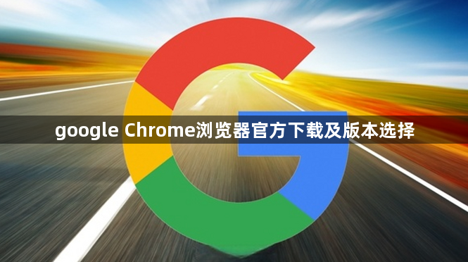 google Chrome浏览器官方下载及版本选择1