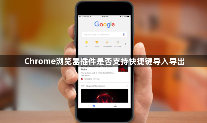 Chrome浏览器插件是否支持快捷键导入导出1
