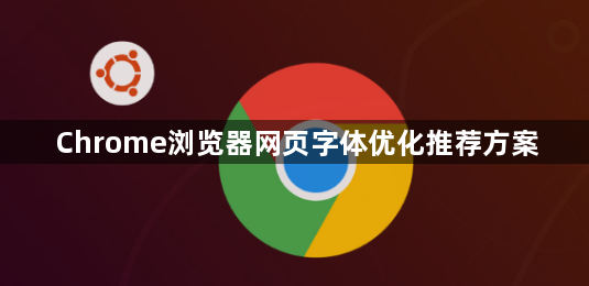 Chrome浏览器网页字体优化推荐方案1