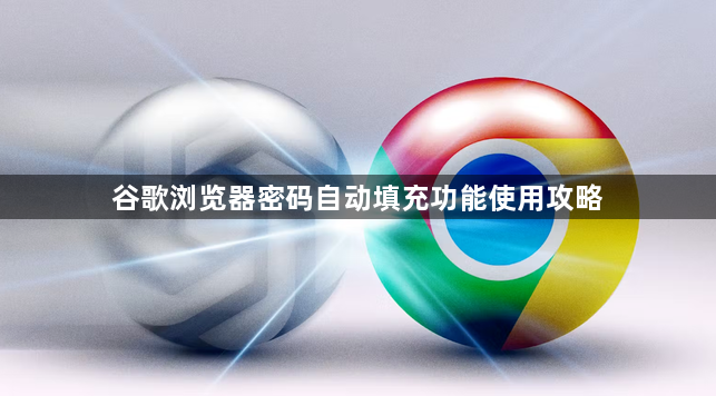 谷歌浏览器密码自动填充功能使用攻略1