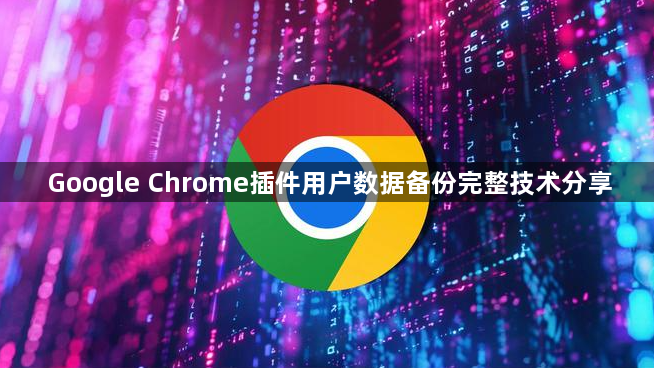 Google Chrome插件用户数据备份完整技术分享1