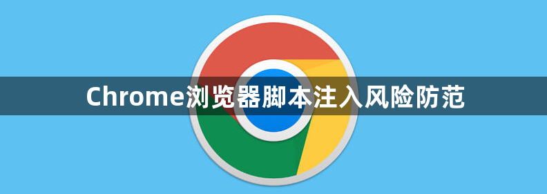 Chrome浏览器脚本注入风险防范1