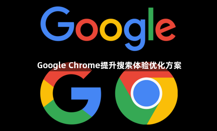 Google Chrome提升搜索体验优化方案1
