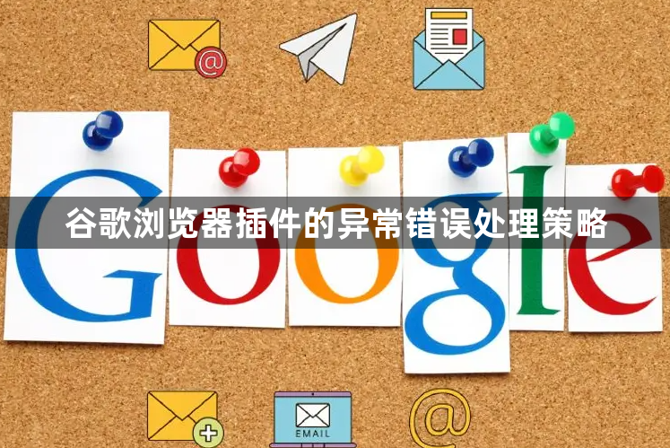 谷歌浏览器插件的异常错误处理策略1