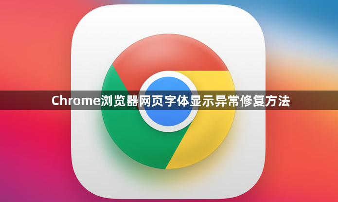 Chrome浏览器网页字体显示异常修复方法1