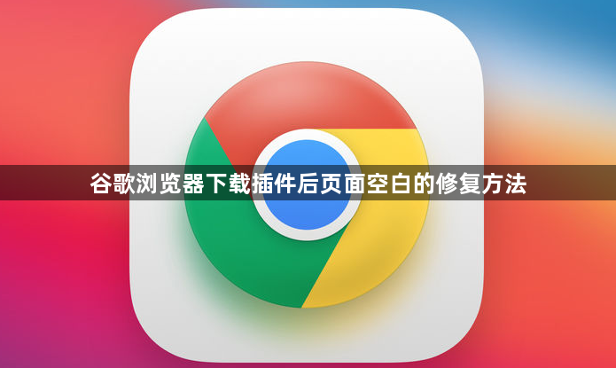 谷歌浏览器下载插件后页面空白的修复方法1