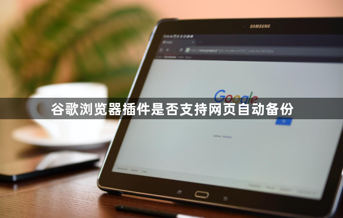 谷歌浏览器插件是否支持网页自动备份1