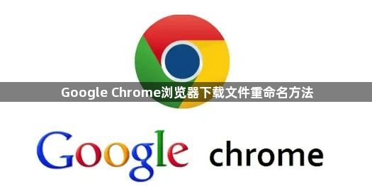 Google Chrome浏览器下载文件重命名方法1