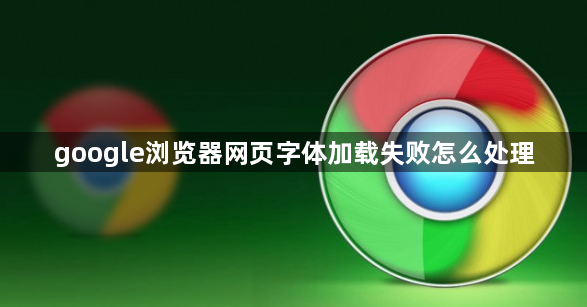google浏览器网页字体加载失败怎么处理1