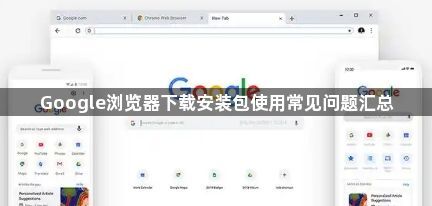 Google浏览器下载安装包使用常见问题汇总1
