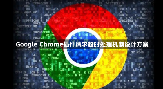 Google Chrome插件请求超时处理机制设计方案1