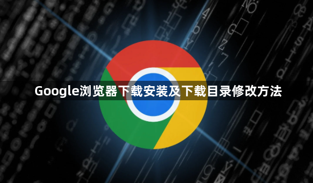 Google浏览器下载安装及下载目录修改方法1