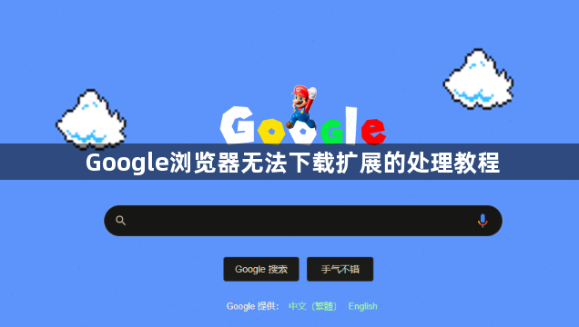 Google浏览器无法下载扩展的处理教程1