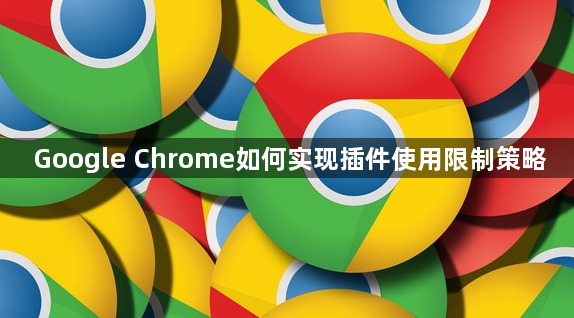 Google Chrome如何实现插件使用限制策略1