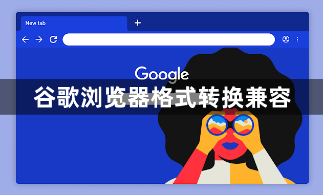 谷歌浏览器格式转换兼容1