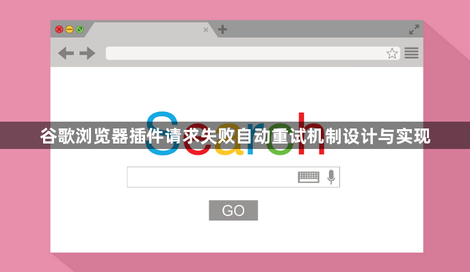 谷歌浏览器插件请求失败自动重试机制设计与实现1