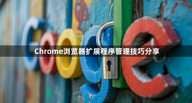 Chrome浏览器扩展程序管理技巧分享1