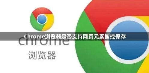 Chrome浏览器是否支持网页元素拖拽保存1