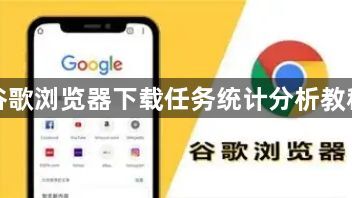 谷歌浏览器下载任务统计分析教程1